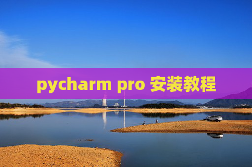 pycharm pro 安装教程
