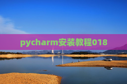 pycharm安装教程018