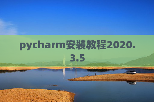 pycharm安装教程2020.3.5